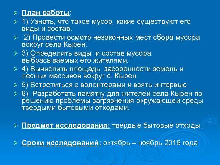 Ø План работы: Ø 1) Узнать, что такое мусор, какие существуют Ø План работы: Ø 1) Узнать, что такое мусор, какие существуют