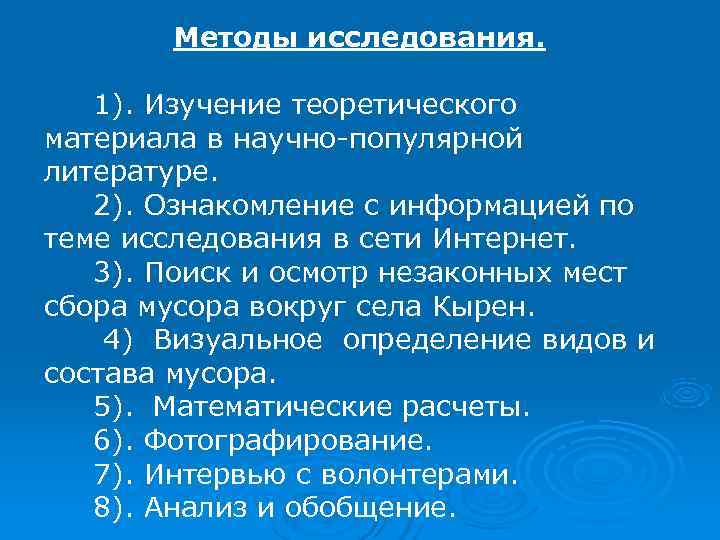 Методы исследования. 1). Изучение теоретического материала в научно-популярной литературе. 2). Ознакомление с Методы исследования. 1). Изучение теоретического материала в научно-популярной литературе. 2). Ознакомление с