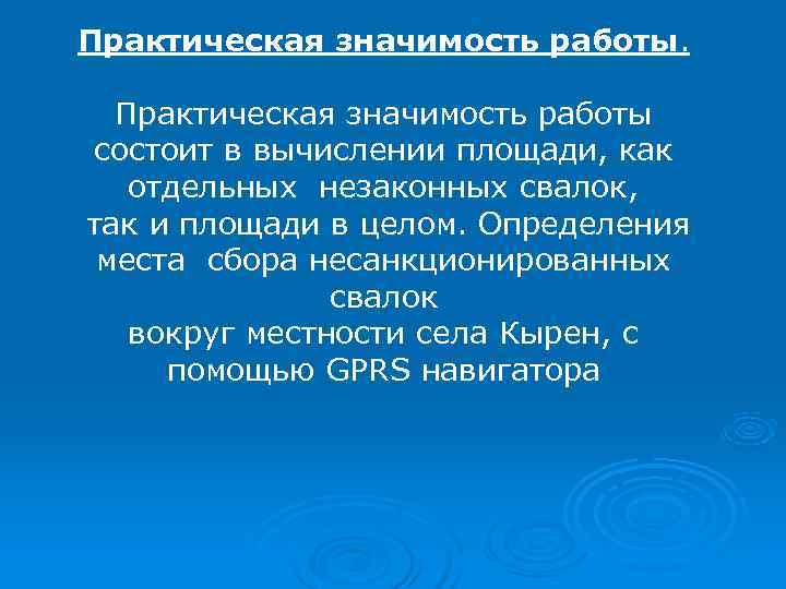 Практическая значимость работы состоит в вычислении площади, как отдельных незаконных свалок, так и Практическая значимость работы состоит в вычислении площади, как отдельных незаконных свалок, так и