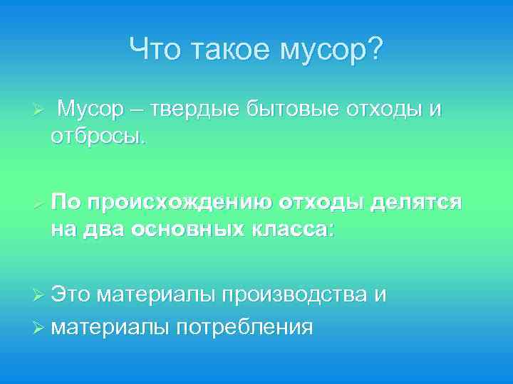 Что такое мусор? Ø Мусор – твердые бытовые отходы и отбросы. Что такое мусор? Ø Мусор – твердые бытовые отходы и отбросы.