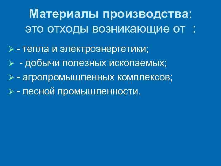 Материалы производства: это отходы возникающие от : Ø - тепла и электроэнергетики; Материалы производства: это отходы возникающие от : Ø - тепла и электроэнергетики;