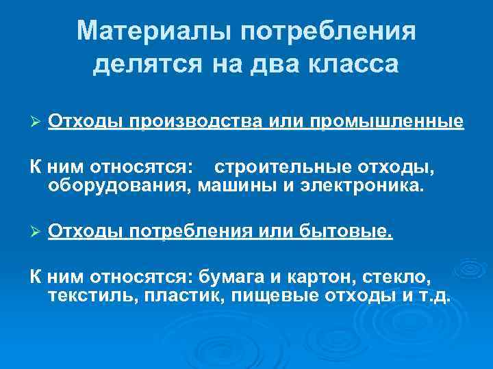 Материалы потребления делятся на два класса Ø Отходы производства или промышленные Материалы потребления делятся на два класса Ø Отходы производства или промышленные