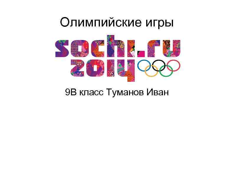 Олимпийские игры 9 В класс Туманов Иван 