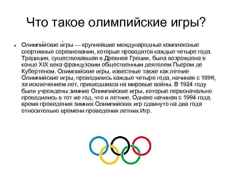 Информация о современных Олимпийских играх