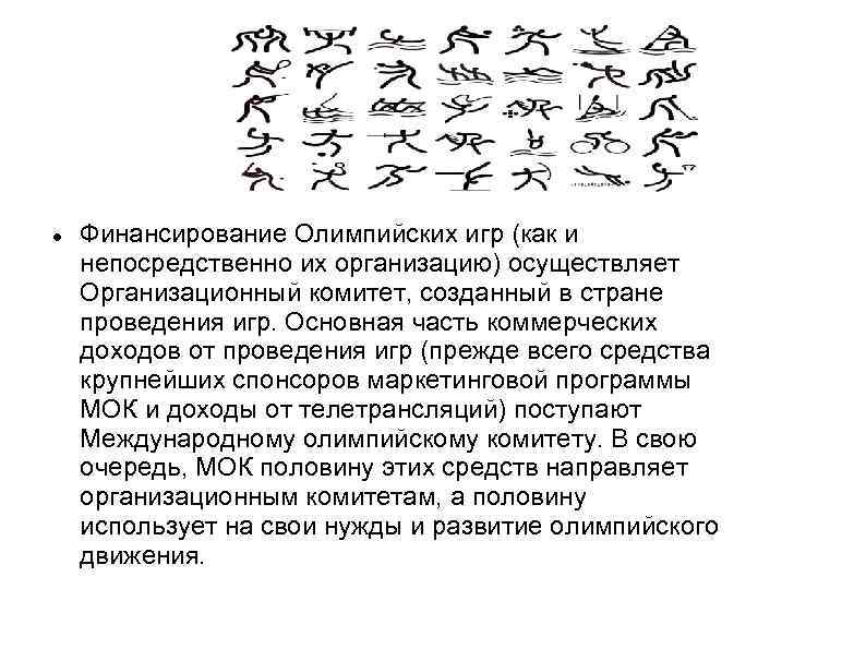   Финансирование Олимпийских игр (как и непосредственно их организацию) осуществляет Организационный комитет, созданный