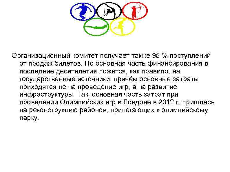Организационный комитет получает также 95 % поступлений  от продаж билетов. Но основная часть