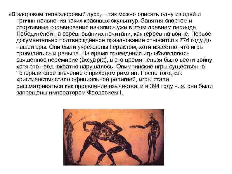  «В здоровом теле здоровый дух» , — так можно описать одну из идей и