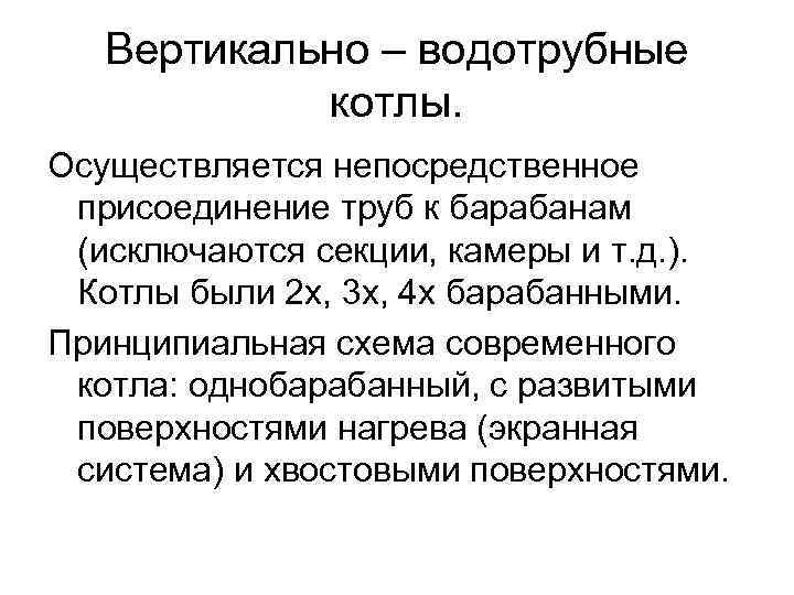 Вертикально – водотрубные котлы. Осуществляется непосредственное присоединение труб к барабанам Вертикально – водотрубные котлы. Осуществляется непосредственное присоединение труб к барабанам