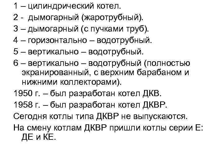 1 – цилиндрический котел. 2 - дымогарный (жаротрубный). 3 – дымогарный (с пучками труб). 1 – цилиндрический котел. 2 - дымогарный (жаротрубный). 3 – дымогарный (с пучками труб).