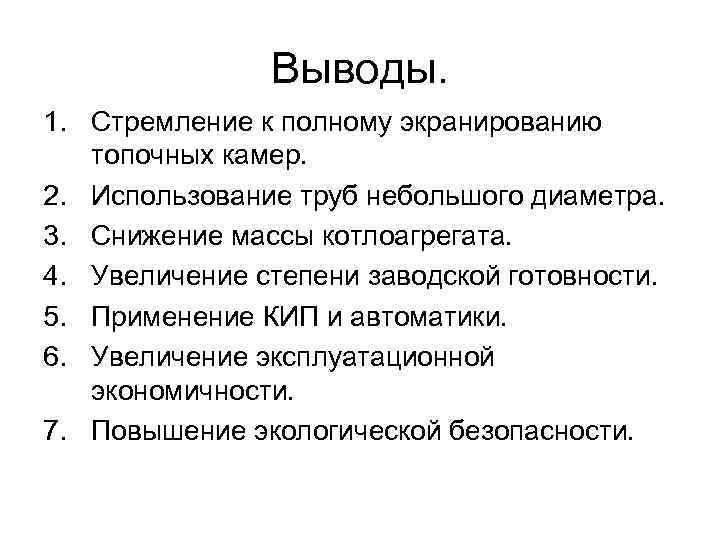 Выводы. 1. Стремление к полному экранированию топочных камер. 2. Выводы. 1. Стремление к полному экранированию топочных камер. 2.