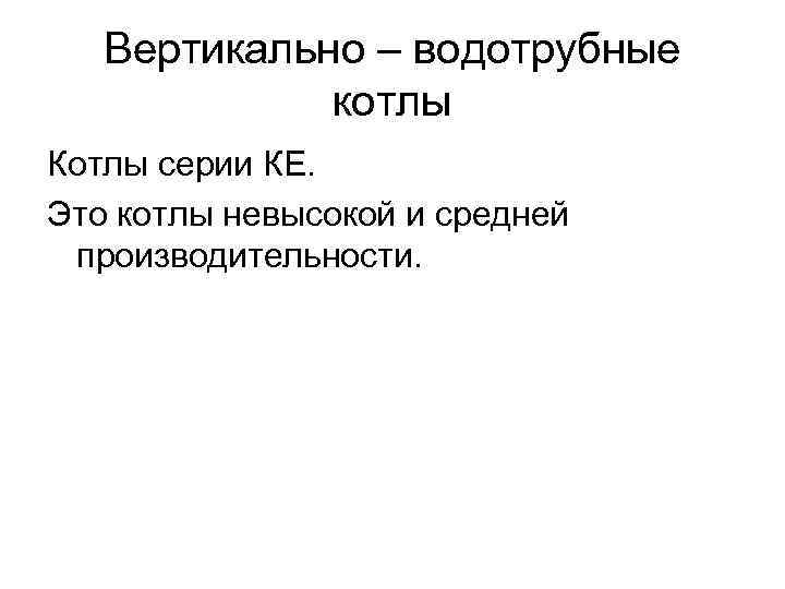 Вертикально – водотрубные котлы Котлы серии КЕ. Это котлы невысокой Вертикально – водотрубные котлы Котлы серии КЕ. Это котлы невысокой