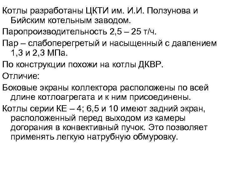 Котлы разработаны ЦКТИ им. И. И. Ползунова и Бийским котельным заводом. Паропроизводительность 2, Котлы разработаны ЦКТИ им. И. И. Ползунова и Бийским котельным заводом. Паропроизводительность 2,