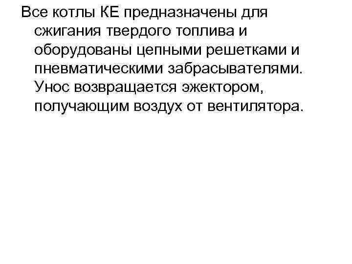 Все котлы КЕ предназначены для сжигания твердого топлива и оборудованы цепными решетками и пневматическими Все котлы КЕ предназначены для сжигания твердого топлива и оборудованы цепными решетками и пневматическими
