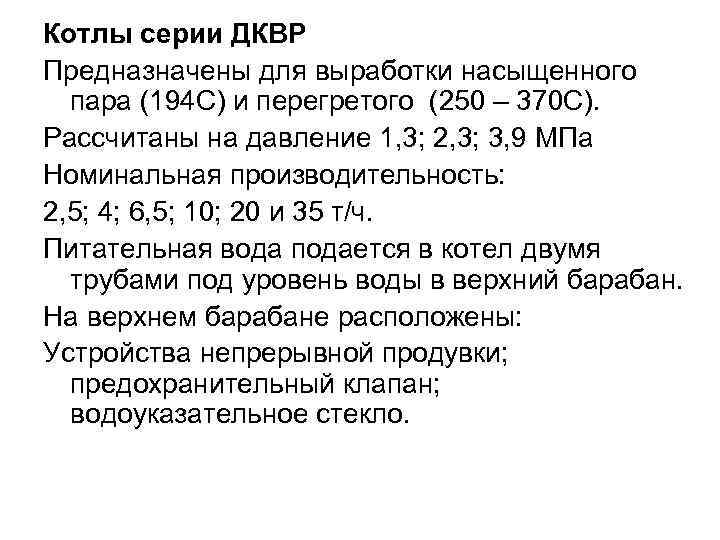 Котлы серии ДКВР Предназначены для выработки насыщенного пара (194 С) и перегретого (250 Котлы серии ДКВР Предназначены для выработки насыщенного пара (194 С) и перегретого (250