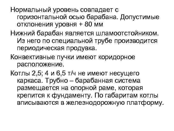 Нормальный уровень совпадает с горизонтальной осью барабана. Допустимые отклонения уровня + 80 Нормальный уровень совпадает с горизонтальной осью барабана. Допустимые отклонения уровня + 80