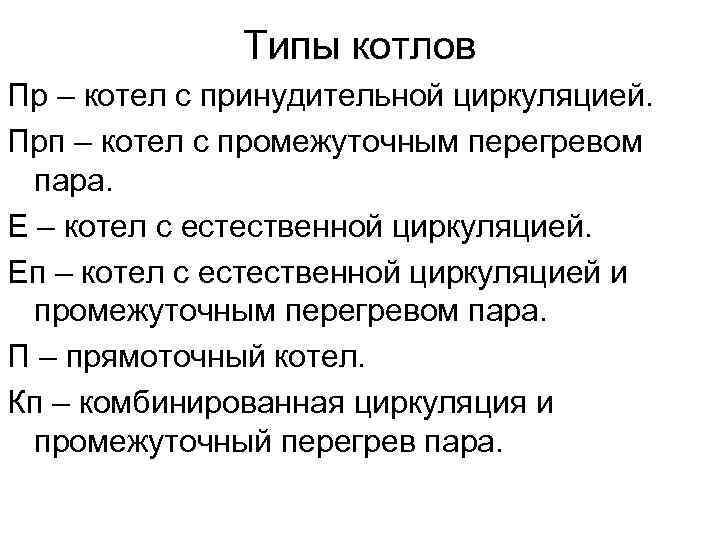 Типы котлов Пр – котел с принудительной циркуляцией. Прп – котел Типы котлов Пр – котел с принудительной циркуляцией. Прп – котел