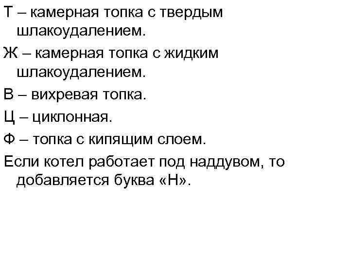 Т – камерная топка с твердым шлакоудалением. Ж – камерная топка с жидким Т – камерная топка с твердым шлакоудалением. Ж – камерная топка с жидким