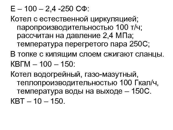 Е – 100 – 2, 4 -250 СФ: Котел с естественной циркуляцией; паропроизводительностью Е – 100 – 2, 4 -250 СФ: Котел с естественной циркуляцией; паропроизводительностью