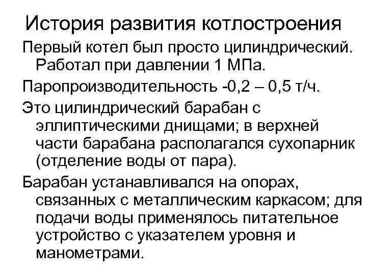 История развития котлостроения Первый котел был просто цилиндрический. Работал при давлении 1 МПа. История развития котлостроения Первый котел был просто цилиндрический. Работал при давлении 1 МПа.