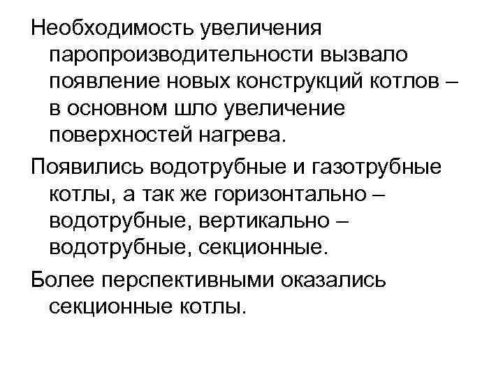 Необходимость увеличения паропроизводительности вызвало появление новых конструкций котлов – в основном шло увеличение поверхностей Необходимость увеличения паропроизводительности вызвало появление новых конструкций котлов – в основном шло увеличение поверхностей