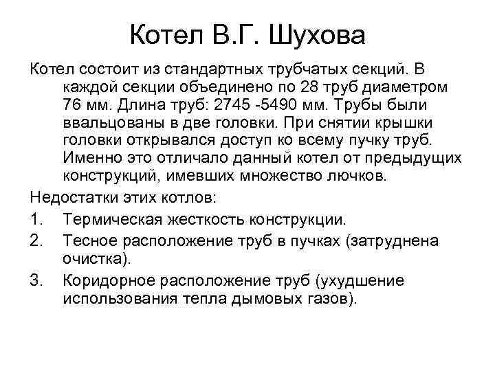 Котел В. Г. Шухова Котел состоит из стандартных трубчатых секций. В каждой Котел В. Г. Шухова Котел состоит из стандартных трубчатых секций. В каждой