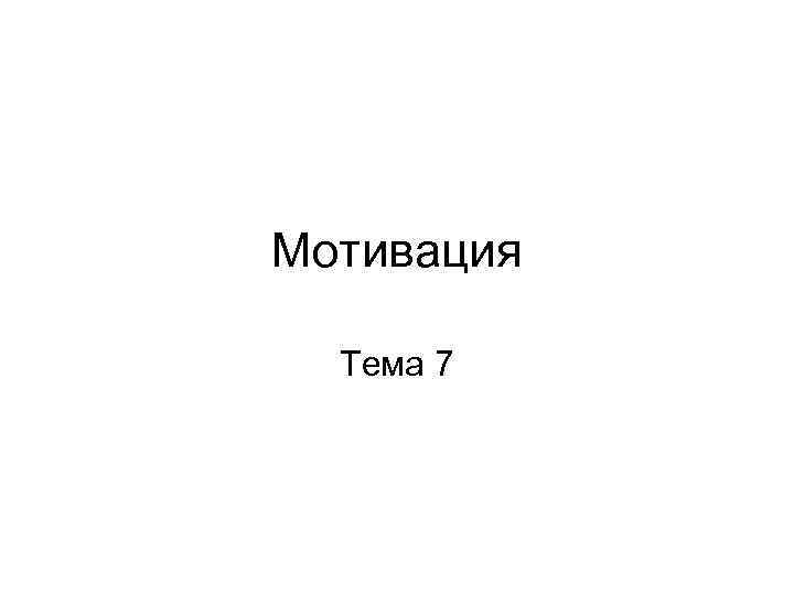 Мотивация  Тема 7 