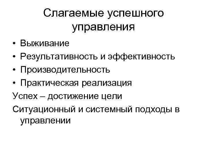  Слагаемые успешного  управления • Выживание • Результативность и эффективность • Производительность •