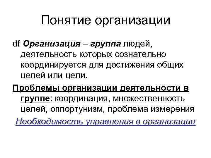  Понятие организации df Организация – группа людей,  деятельность которых сознательно  координируется