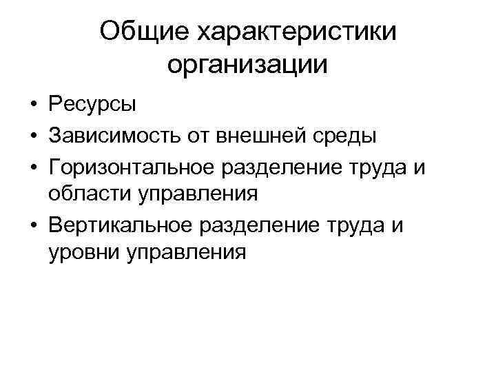  Общие характеристики  организации • Ресурсы • Зависимость от внешней среды • Горизонтальное
