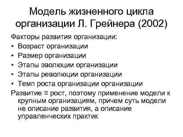   Модель жизненного цикла организации Л. Грейнера (2002) Факторы развития организации:  •