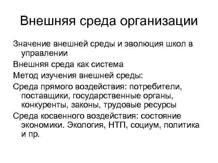  Внешняя среда организации Значение внешней среды и эволюция школ в  управлении Внешняя