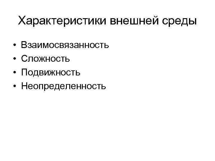   Характеристики внешней среды •  Взаимосвязанность •  Сложность •  Подвижность