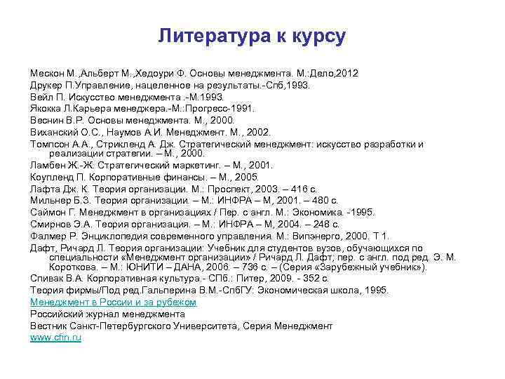      Литература к курсу Мескон М. , Альберт М. ,