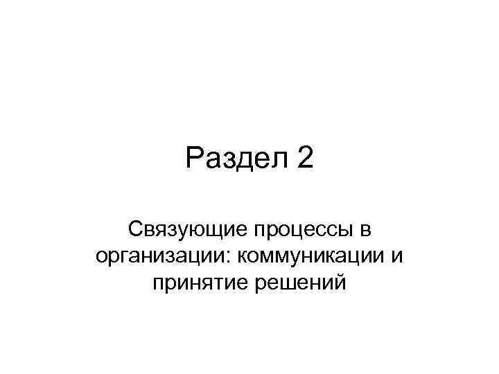  Раздел 2 Связующие процессы в организации: коммуникации и принятие решений 