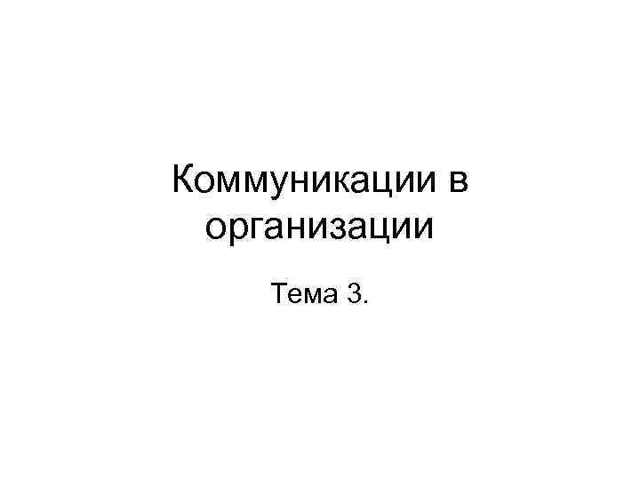 Коммуникации в  организации Тема 3. 
