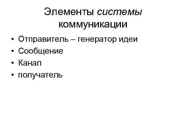    Элементы системы   коммуникации •  Отправитель – генератор идеи