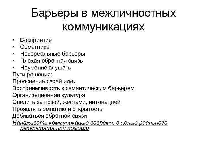  Барьеры в межличностных  коммуникациях • Восприятие • Семантика • Невербальные барьеры •
