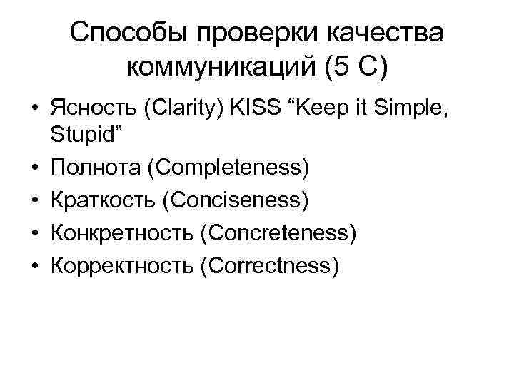   Способы проверки качества  коммуникаций (5 C) • Ясность (Clarity) KISS “Keep
