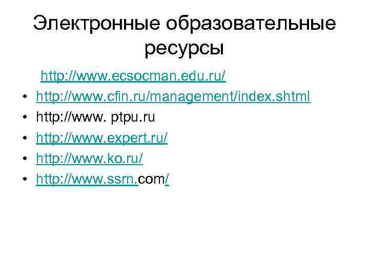   Электронные образовательные    ресурсы http: //www. ecsocman. edu. ru/ •