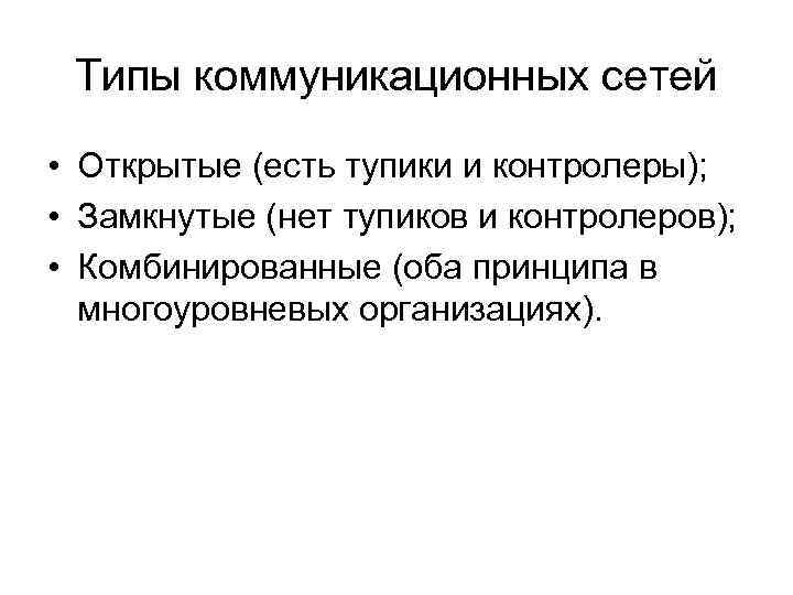  Типы коммуникационных сетей • Открытые (есть тупики и контролеры);  • Замкнутые (нет