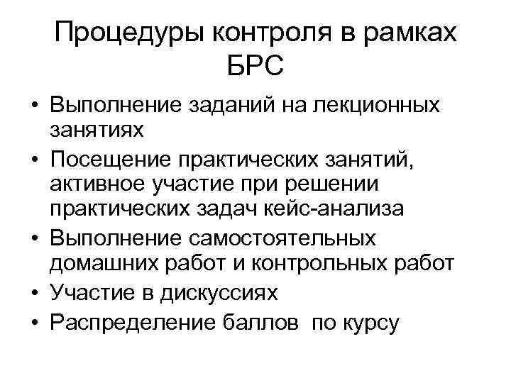  Процедуры контроля в рамках   БРС • Выполнение заданий на лекционных 