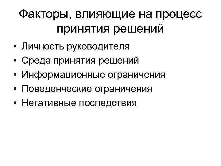   Факторы, влияющие на процесс  принятия решений •  Личность руководителя •