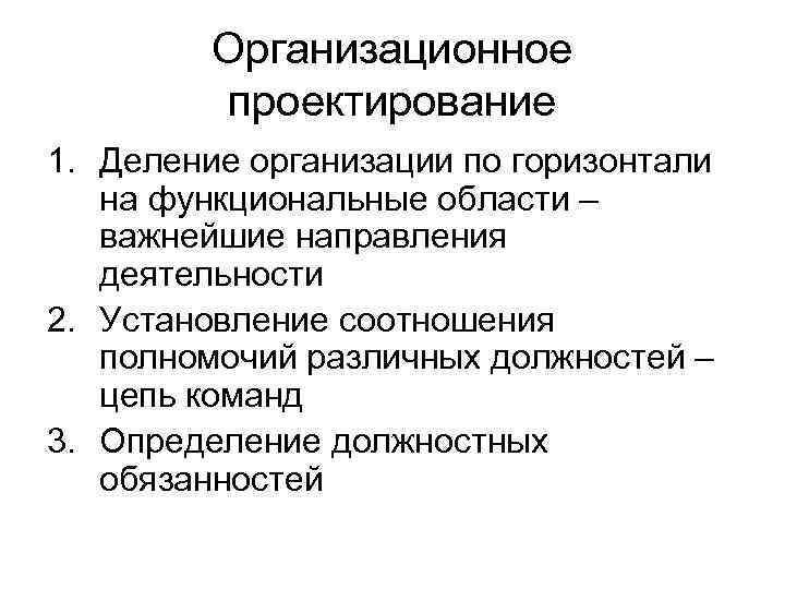 Организационное проектирование. Установление соотношения полномочий различных должностей. Деление организаций. Деление организации по горизонтали на блоки. Деление организации по горизонтали на функциональные блоки.