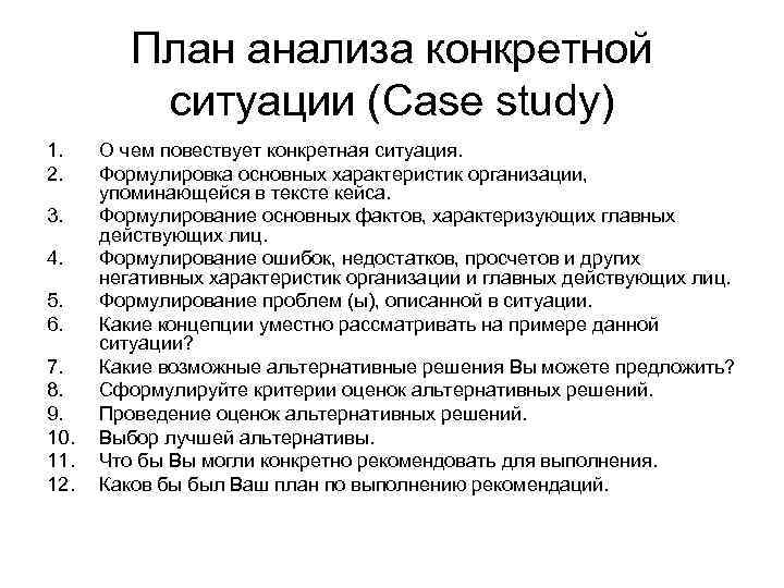    План анализа конкретной  ситуации (Case study) 1. О чем повествует