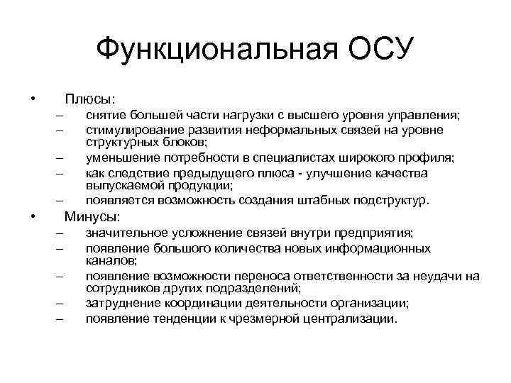  Функциональная ОСУ •  Плюсы: – снятие большей части нагрузки с высшего