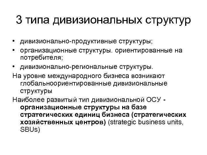 3 типа дивизиональных структур • дивизионально-продуктивные структуры;  • организационные структуры. ориентированные на 