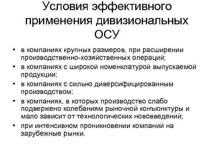 Условия эффективного  применения дивизиональных    ОСУ • в компаниях крупных