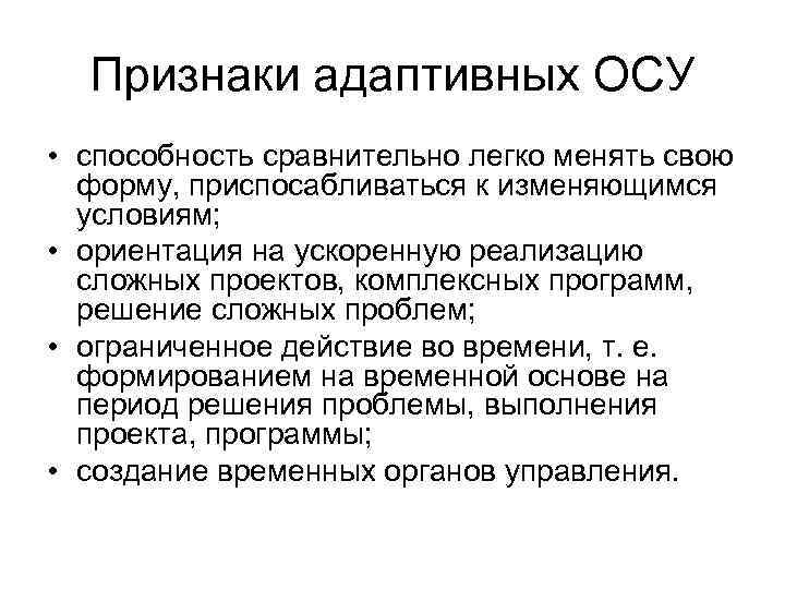  Признаки адаптивных ОСУ • способность сравнительно легко менять свою  форму, приспосабливаться к