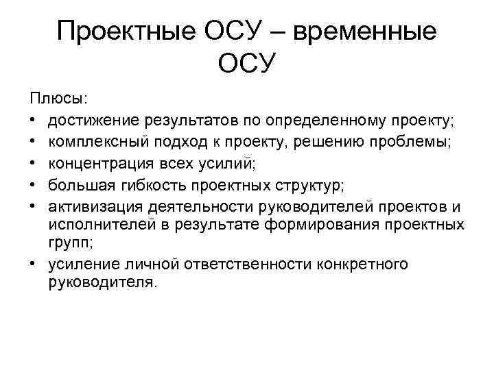   Проектные ОСУ – временные    ОСУ Плюсы:  • достижение