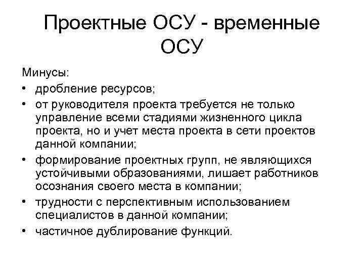   Проектные ОСУ - временные   ОСУ Минусы:  • дробление ресурсов;